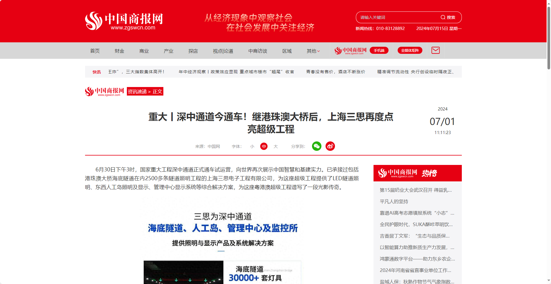 中國商報(bào)網(wǎng)報(bào)道,重大丨深中通道今通車,繼港珠澳大橋后,上海三思,再度點(diǎn)亮超級工程