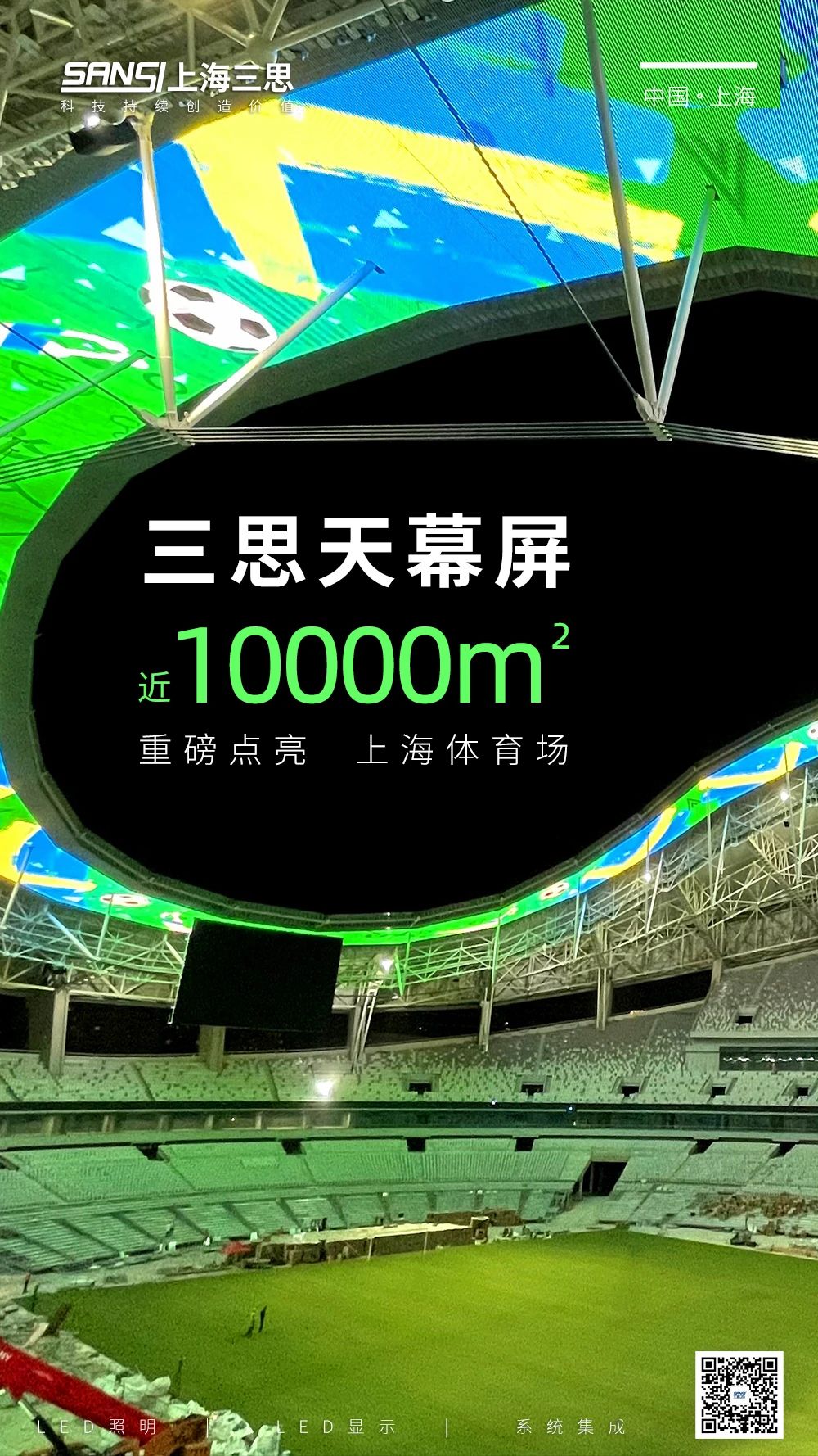 喜報,三思,上海體育館,LED天幕系統(tǒng),入選工信部,2024年度,視聽系統(tǒng),典型案例