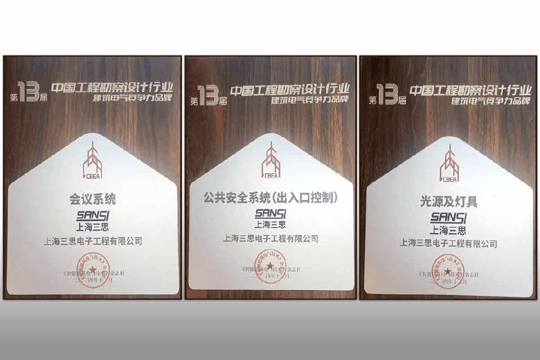 【喜訊】,三思榮耀加冕,榮獲中國工程勘察設(shè)計(jì)行業(yè)建筑電氣品牌四項(xiàng)大獎(jiǎng)