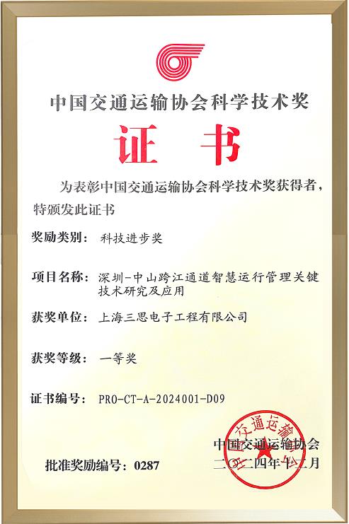 喜報,三思,斬獲,交通行業(yè)科技,一等獎,深中通道,智慧方案,再獲權(quán)威認定